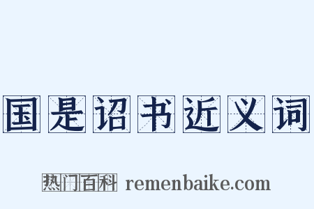 国是诏书近义词是什么意思的图片